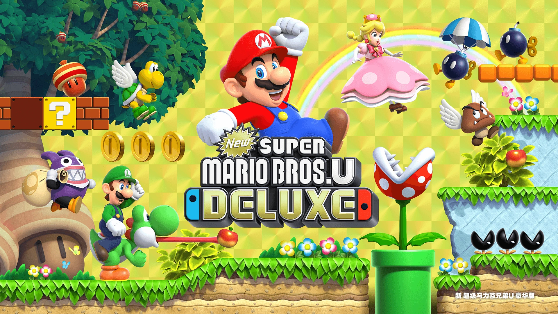 新超级马里奥兄弟U豪华版（New Super Mario Bros. U）免安装中文版-GM999资源网