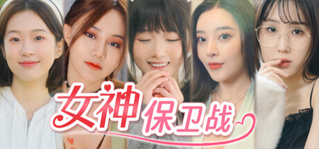 女神保卫战：我的同居女神竟是小姨子！免安装中文版-GM999资源网