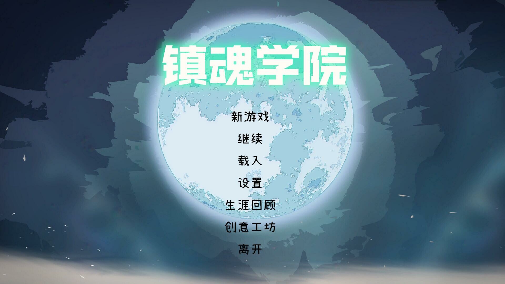 图片[2]-镇魂学院 v1.0.0（Suppress Academician）免安装中文版-梨子乐游戏