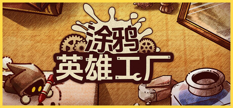 涂鸦英雄工厂 Build.17526224（ShapeHero Factory）免安装中文版-GM999资源网