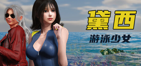 游泳少女黛西 v1.0.0（DAISY THE SWIMMER）免安装中文版-GM999资源网