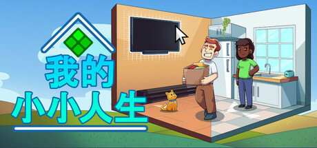 我的小小人生 v1.2.2（My Little Life）免安装中文版-GM999资源网