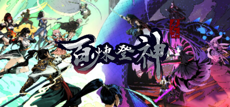 百炼登神 v0.80（Immortal Tales of Rebirth）免安装中文版-GM999资源网