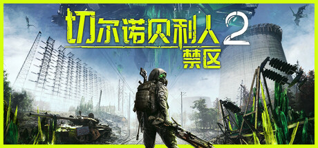 切尔诺贝利人2：禁区 v60075（Chernobylite 2 Exclusion Zone）免安装中文版-GM999资源网
