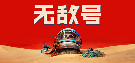 无敌号 v1.6（The Invincible）免安装中文版-GM999资源网