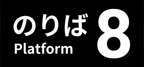8号站台（８番のりば）免安装中文版-GM999资源网
