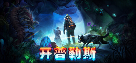 开普勒斯 v1.1.9a（KEPLERTH）免安装中文版-GM999资源网