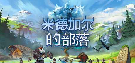 米德加尔的部落 单机+联机 v5.01.21622（Tribes of Midgard）免安装中文版-GM999资源网