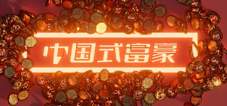 中国式富豪 免安装中文版-GM999资源网