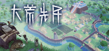 大荒先民 Build.15501491 免安装中文版-GM999资源网