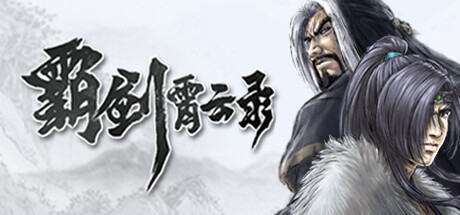霸剑霄云录 免安装中文版-GM999资源网