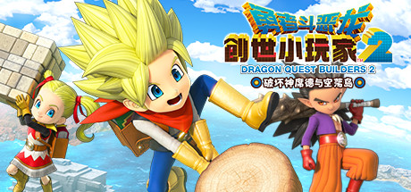 勇者斗恶龙 创世小玩家2 破坏神席德与空荡岛 v1.7.3d（DRAGON QUEST BUILDERS 2）免安装中文版-GM999资源网