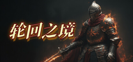 轮回之境 v75（LHZJamu）免安装中文版-GM999资源网