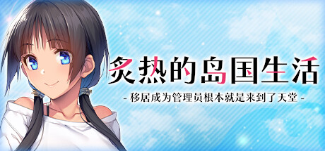 炙热的岛国生活-GM999资源网