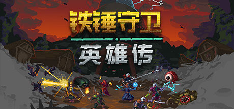 铁锤守卫英雄传1 Build.16542047（Heroes of Hammerwatch）免安装中文版-GM999资源网