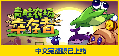 青蛙农场：幸存者 Build 17515416（Pesticide Not Required）免安装中文版-GM999资源网