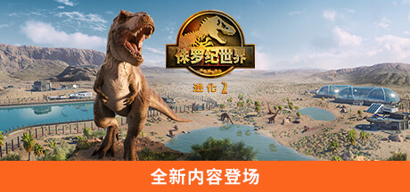侏罗纪世界：进化 2 v1.3.1.36069 送修改器（Jurassic World Evolution 2）免安装中文版-GM999资源网