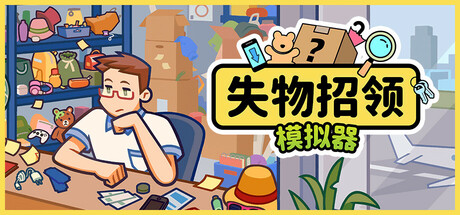 失物招领模拟器 v1.1.1（LostButFound）免安装中文版-GM999资源网