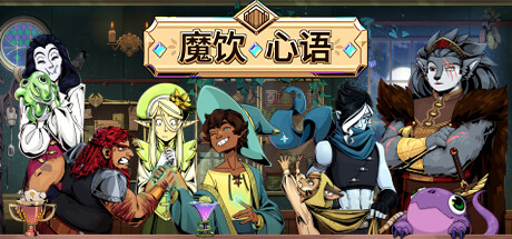 魔饮心语 v20250328 全DLC（Tavern Talk）免安装中文版-GM999资源网