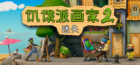 饥饿派画家2：迷失的艺术家 v1.1.1 附第一部（Passpartout 2: The Lost Artist）免安装中文版-GM999资源网
