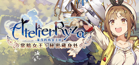 莱莎的炼金工房1 ～常暗女王与秘密藏身处～v1.10 送修改器（Atelier Ryza Ever Darkness and the Secret Hideout）免安装中文版-GM999资源网