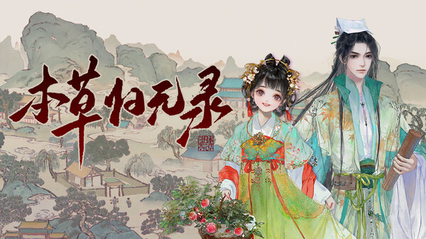 图片[2]-本草归元录 正式版（herbsAm）免安装中文版-梨子乐游戏