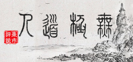 无极道人 v1.0.0（WuJiDaoRen）免安装中文版-GM999资源网