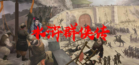 水浒群侠传 免安装中文版-GM999资源网
