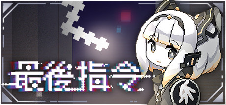 最后指令 v1.0.9a（Last Command）免安装中文版-GM999资源网
