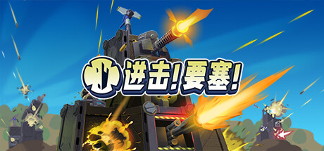 进击!要塞! r18381 全DLC（Forts）免安装中文版-GM999资源网