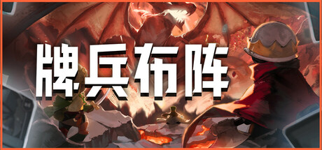 牌兵布阵 v1.0.34.728（Commander Quest）免安装中文版-GM999资源网