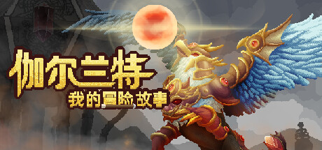伽尔兰特：我的冒险故事 v1.1.0.11（Garlant MyStory）免安装中文版-GM999资源网