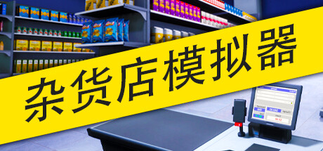 杂货店模拟器 v1.1 单机+联机（Grocery Store Simulator）免安装中文版-GM999资源网
