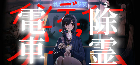电车除灵少女（Subway Exorcist Girl）免安装中文版-GM999资源网
