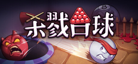 杀戮台球 Build.17131262（Rack and Slay）免安装中文版-GM999资源网