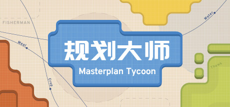 规划大师 v1.4.199（Masterplan Tycoon）免安装中文版-GM999资源网