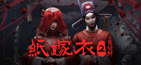 纸嫁衣2奘铃村（Paper Bride 2 Zangling Village）免安装中文版-GM999资源网