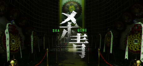 杀青 v1.1.1 免安装中文版-GM999资源网
