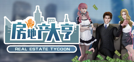 房地产大亨 v0.8.1（Real estate tycoon）免安装中文版-GM999资源网