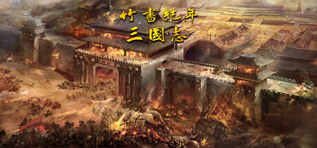 竹书纪年：三国志风云录 免安装中文版-GM999资源网