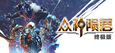 众神陨落 单机+联机 v5.1.23 送修改器（Godfall）免安装中文版-GM999资源网