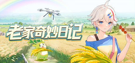 老家奇妙日记 v1.2.2（Oriental Valley）免安装中文版-GM999资源网