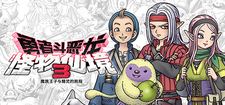 勇者斗恶龙 怪物仙境3 魔族王子与精灵的旅程 v1.0.1（DQM3）免安装中文版-GM999资源网