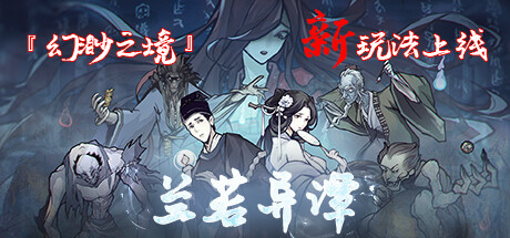 兰若异谭 v1.4.1215 免安装中文版-GM999资源网