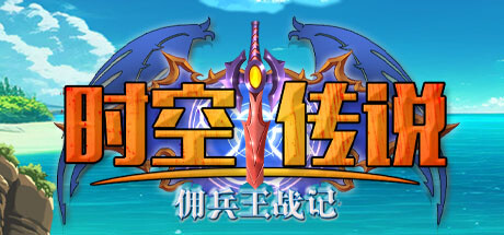 时空传说：佣兵王战记（Legendamu）免安装中文版-GM999资源网