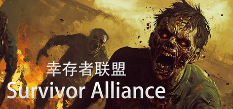 幸存者联盟 v20241002（Survivor Alliance）免安装中文版-GM999资源网