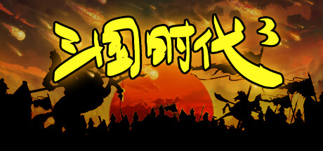 三国时代3 v3.5.19 免安装中文版-GM999资源网