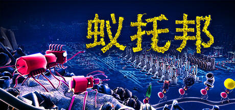 蚁托邦 Build.17953427（Microtopia）免安装中文版-GM999资源网