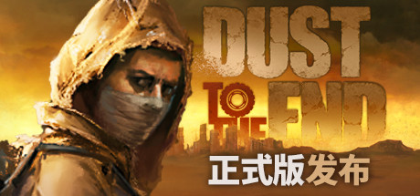尘末 v1.0.4.3（Dust to the end）免安装中文版-GM999资源网