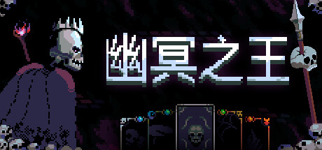 幽冥之王 v1.5.2（Necroking）免安装中文版-GM999资源网